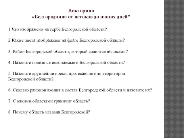 Викторина «Белгородчина от истоков до наших дней" 1.Что изображено на гербе