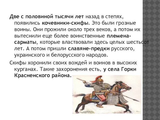 Две с половиной тысячи лет назад в степях, появились кочевники-скифы. Это