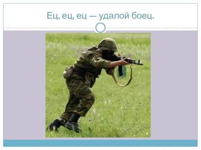 Ец, ец, ец — удалой боец.