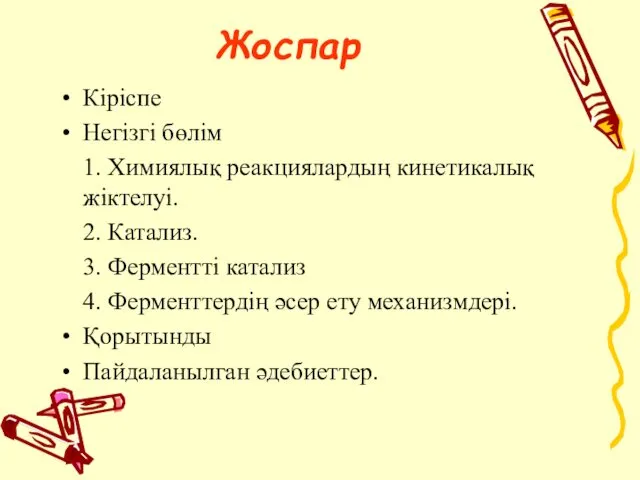 Жоспар Кіріспе Негізгі бөлім 1. Химиялық реакциялардың кинетикалық жіктелуі. 2. Катализ.