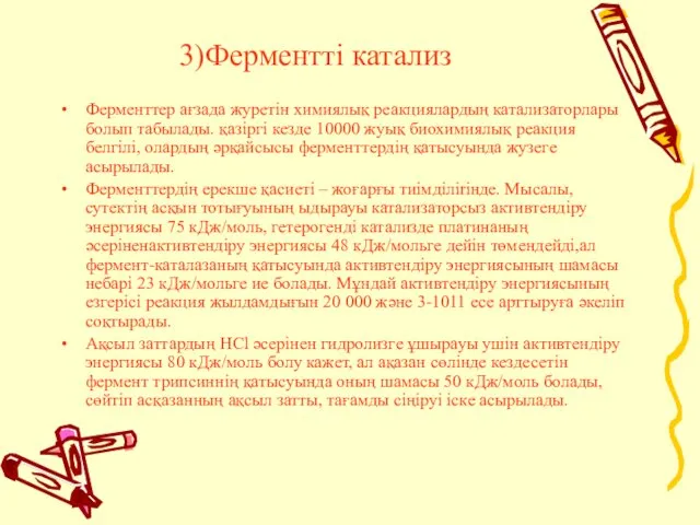 3)Ферментті катализ Ферменттер ағзада журетiн химиялық реакциялардың катализаторлары болып табылады. қазiргi