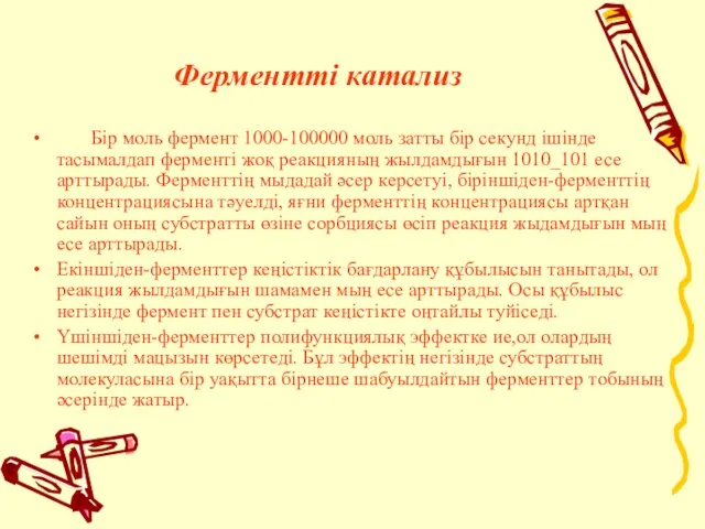 Ферментті катализ Бiр моль фермент 1000-100000 моль затты бiр секунд iшiнде