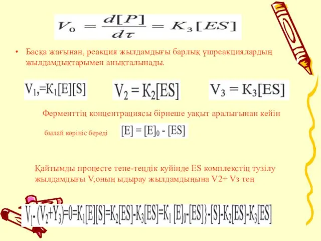 Ферментті катализ Басқа жағынан, реакция жылдамдығы барлық үшреакциялардың жылдамдықтарымен анықталынады. былай