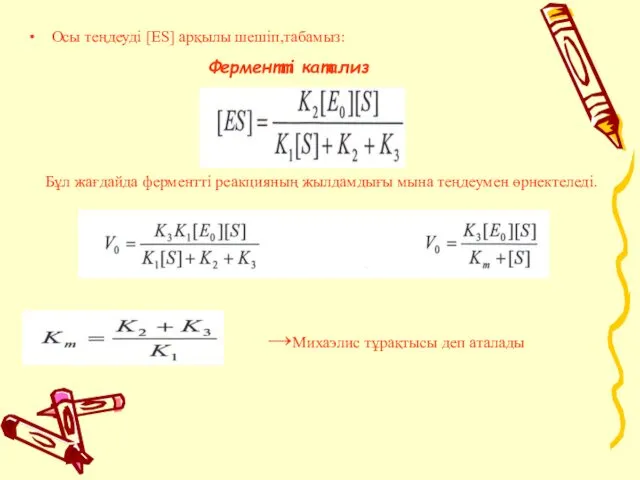 Ферментті катализ Осы теңдеуді [ES] арқылы шешiп,табамыз: Бұл жағдайда ферменттi реакцияның