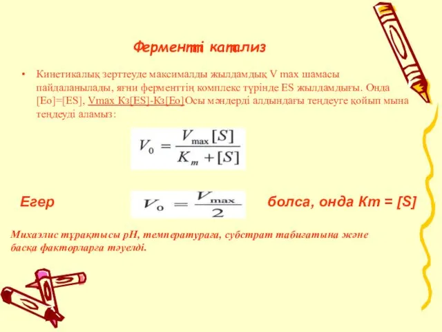 Ферментті катализ Кинетикалық зерттеуде максималды жылдамдық V mах шамасы пайдаланылады, яғни