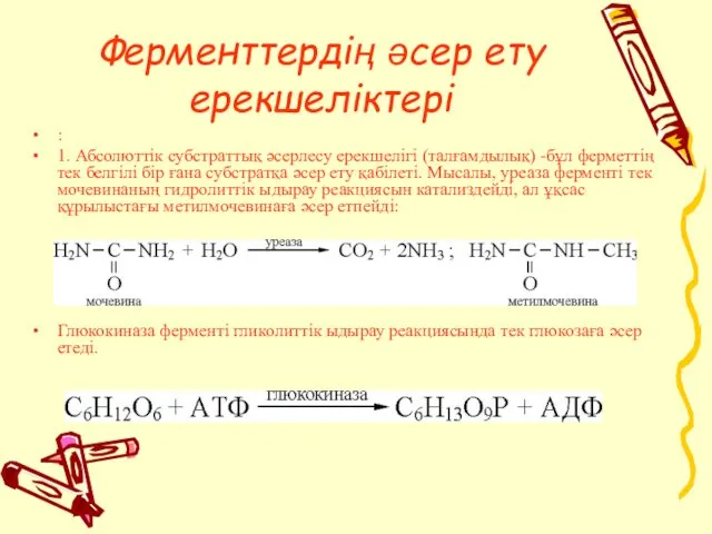 Ферменттердің әсер ету ерекшеліктері : 1. Абсолюттік субстраттық әсерлесу ерекшелігі (талғамдылық)