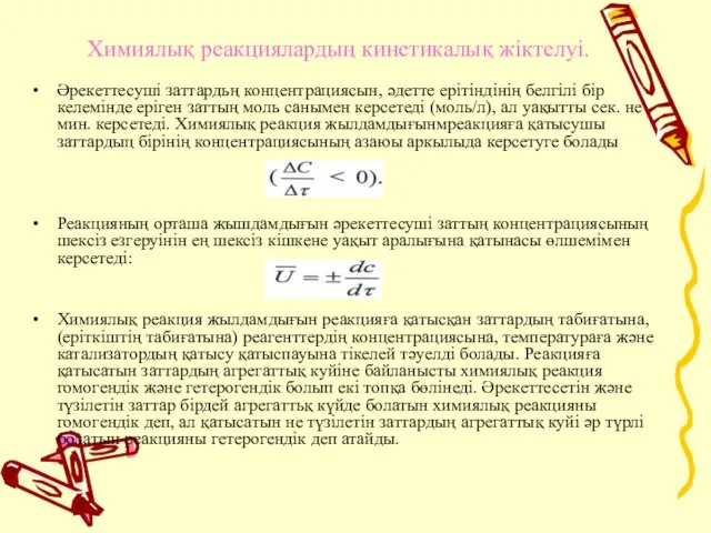 Химиялық реакциялардың кинетикалық жіктелуі. Әрекеттесушi заттардьң концентрациясын, әдeттe ерiтiндiнiң белгiлi бiр