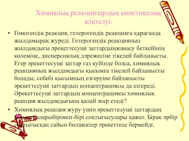 Химиялық реакциялардың кинетикалық жіктелуі. Гомогендiк реакция, гетерогендiк реакцияға қарағанда жылдамырақ журедi.