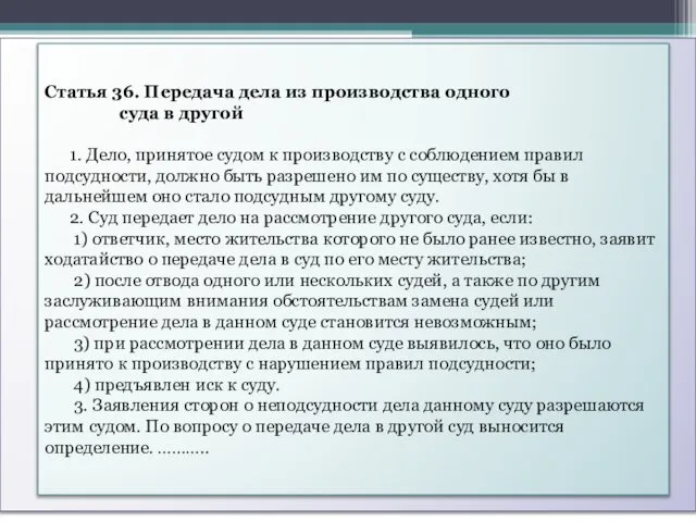 Статья 36. Передача дела из производства одного суда в другой 1.