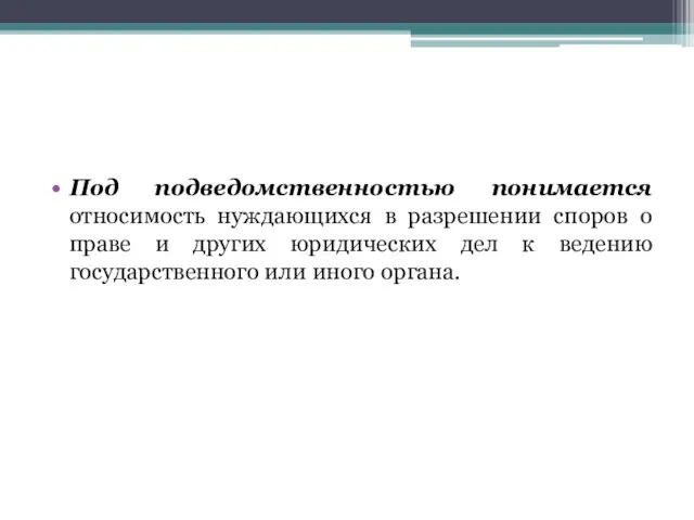 Под подведомственностью понимается относимость нуждающихся в разрешении споров о праве и