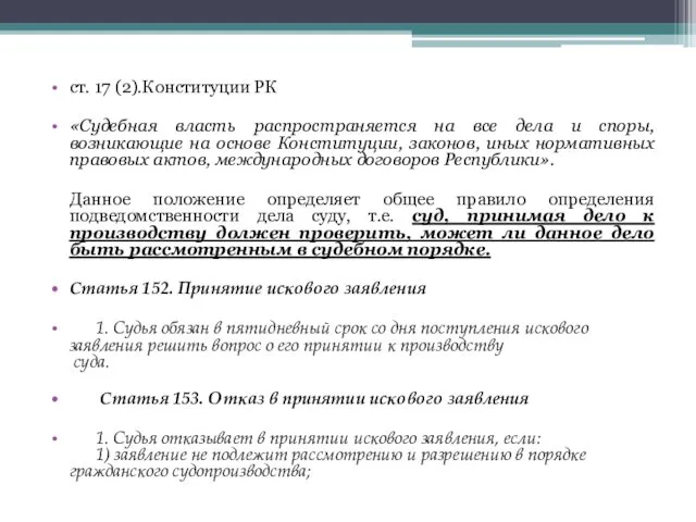 ст. 17 (2).Конституции РК «Судебная власть распространяется на все дела и