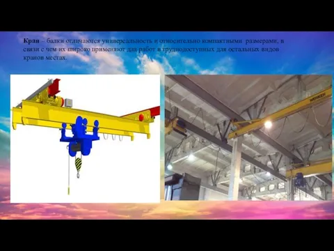 Кран – балки отличаются универсальность и относительно компактными размерами, в связи