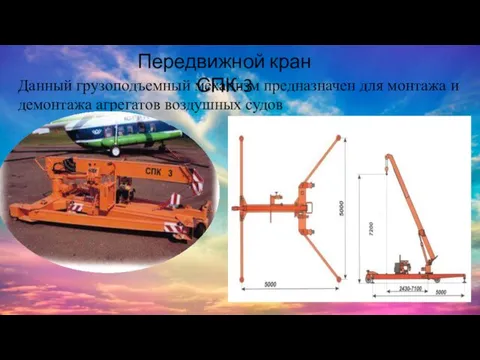 Передвижной кран СПК-3 Данный грузоподъемный механизм предназначен для монтажа и демонтажа агрегатов воздушных судов