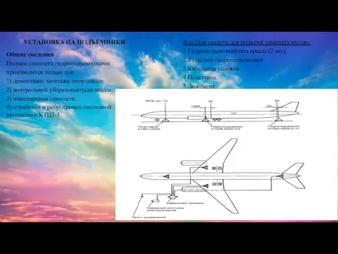 УСТАНОВКА НА ПОДЪЁМНИКИ Общие сведения Подъем самолета гидроподъемниками производится только для: