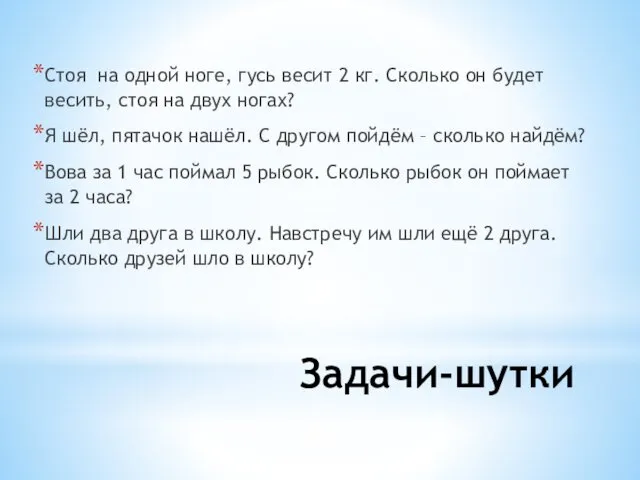 Задачи-шутки Стоя на одной ноге, гусь весит 2 кг. Сколько он