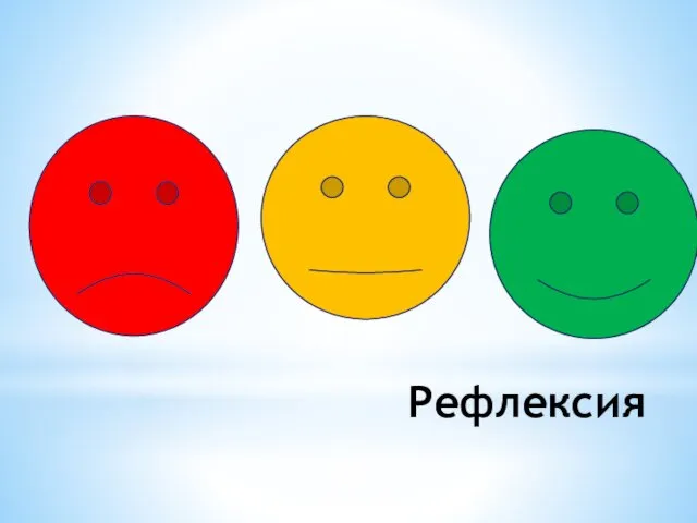 Рефлексия