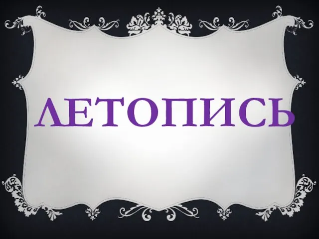 ЛЕТОПИСЬ