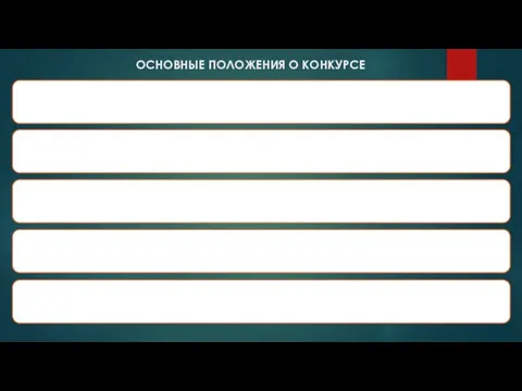 ОСНОВНЫЕ ПОЛОЖЕНИЯ О КОНКУРСЕ