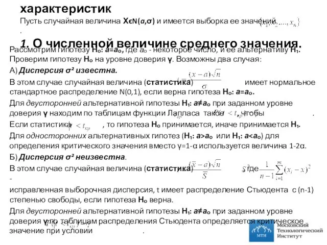 I. Гипотезы о значениях числовых характеристик Пусть случайная величина ХϵN(a,σ) и