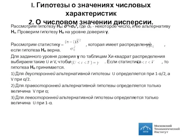 I. Гипотезы о значениях числовых характеристик 2. О числовом значении дисперсии.