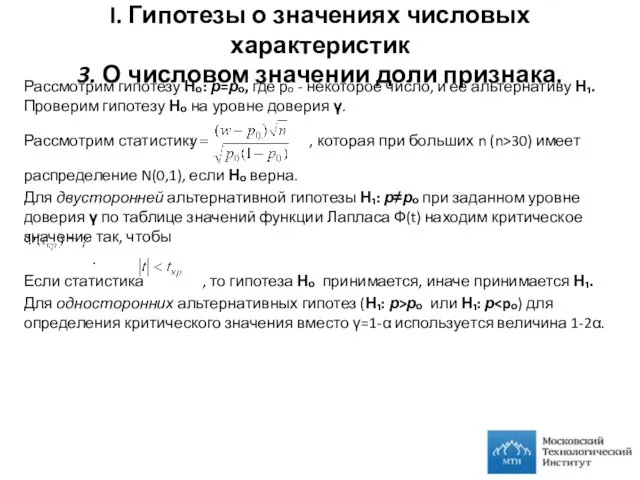 I. Гипотезы о значениях числовых характеристик 3. О числовом значении доли