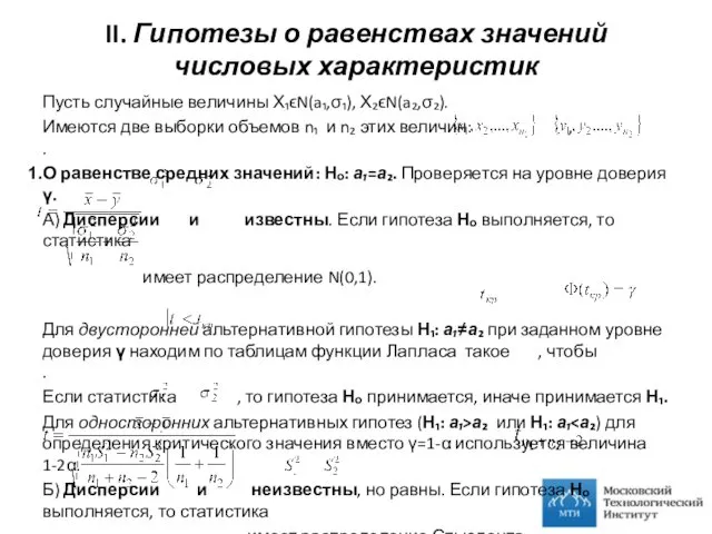 II. Гипотезы о равенствах значений числовых характеристик Пусть случайные величины Х₁ϵN(a₁,σ₁),