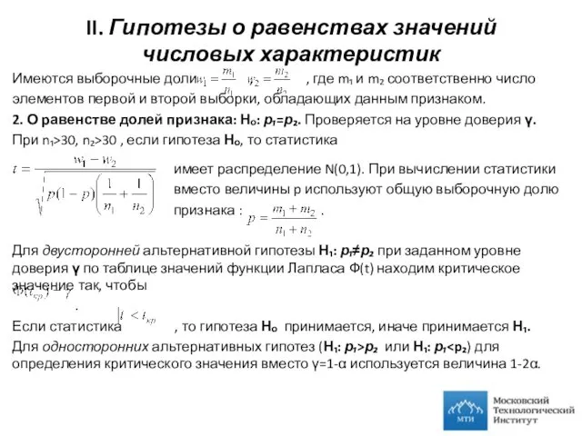 II. Гипотезы о равенствах значений числовых характеристик Имеются выборочные доли ,