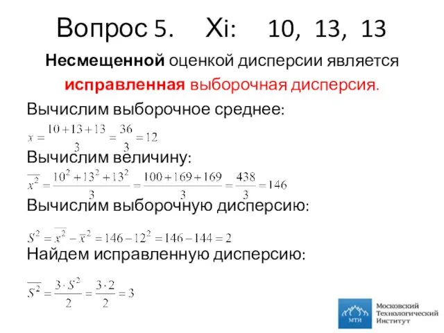 Вопрос 5. Хi: 10, 13, 13 Несмещенной оценкой дисперсии является исправленная