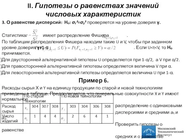 II. Гипотезы о равенствах значений числовых характеристик 3. О равенстве дисперсий: