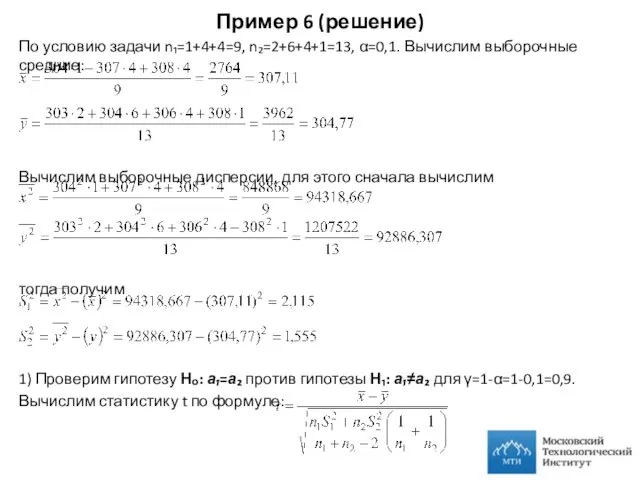 Пример 6 (решение) По условию задачи n₁=1+4+4=9, n₂=2+6+4+1=13, α=0,1. Вычислим выборочные