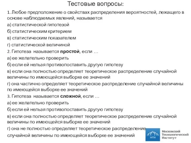 Тестовые вопросы: 1. Любое предположение о свойствах распределения вероятностей, лежащего в