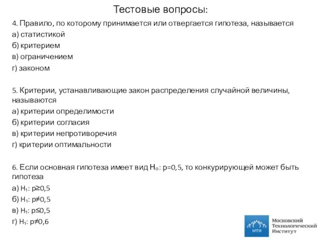 Тестовые вопросы: 4. Правило, по которому принимается или отвергается гипотеза, называется