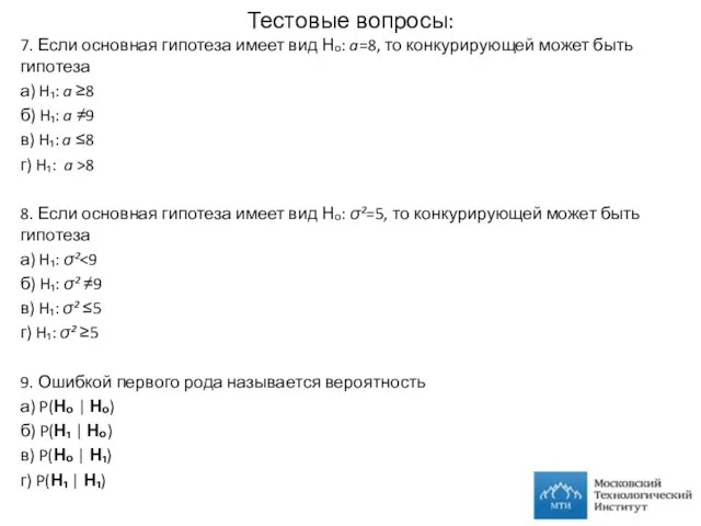 Тестовые вопросы: 7. Если основная гипотеза имеет вид Нₒ: a=8, то