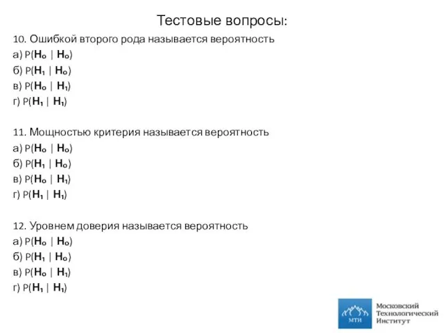 Тестовые вопросы: 10. Ошибкой второго рода называется вероятность а) P(Нₒ |