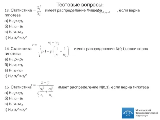 Тестовые вопросы: 13. Статистика имеет распределение Фишера , если верна гипотеза