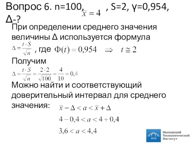 Вопрос 6. n=100, , S=2, γ=0,954, Δ-? При определении среднего значения