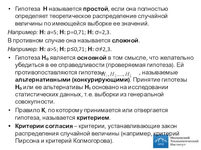 Гипотеза Н называется простой, если она полностью определяет теоретическое распределение случайной