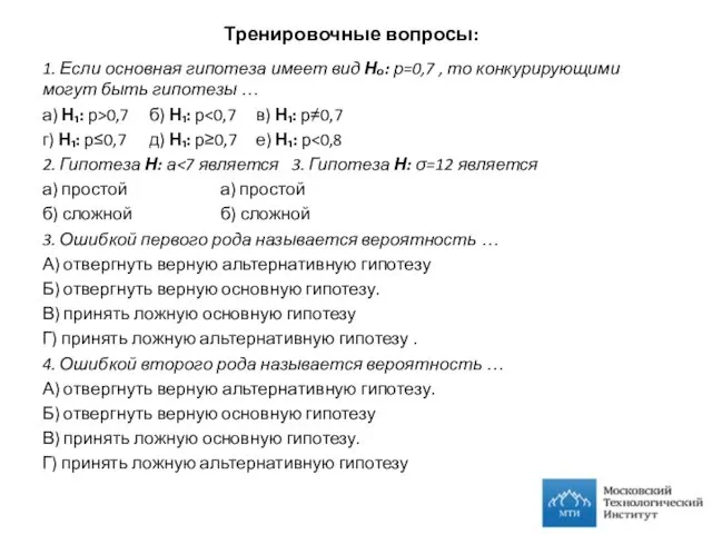 Тренировочные вопросы: 1. Если основная гипотеза имеет вид Нₒ: р=0,7 ,