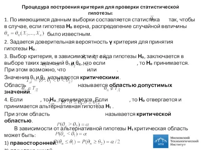 Процедура построения критерия для проверки статистической гипотезы: 1. По имеющимся данным