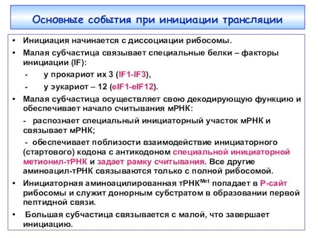 Основные события при инициации трансляции Инициация начинается с диссоциации рибосомы. Малая