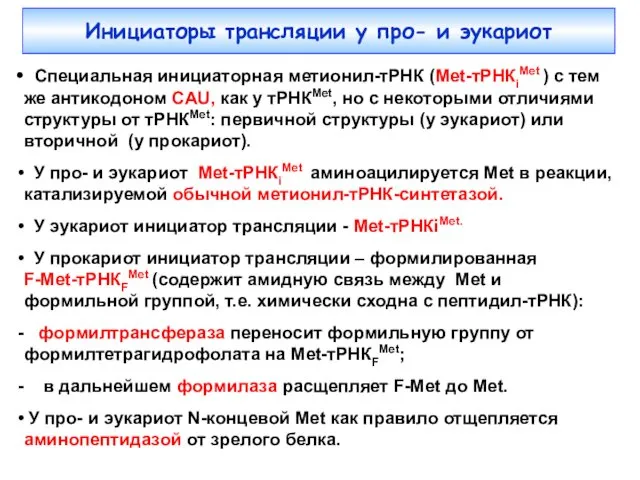 Инициаторы трансляции у про- и эукариот Специальная инициаторная метионил-тРНК (Met-тРНКiMet )