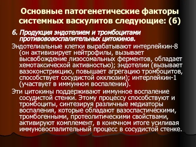 Основные патогенетические факторы системных васкулитов следующие: (6) 6. Продукция эндотелием и