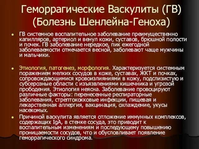 Геморрагические Васкулиты (ГВ) (Болезнь Шенлейна-Геноха) ГВ системное воспалительное заболевание преимущественно капилляров,