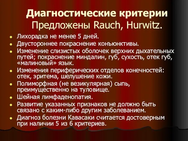 Диагностические критерии Предложены Rauch, Hurwitz. Лихорадка не менее 5 дней. Двустороннее