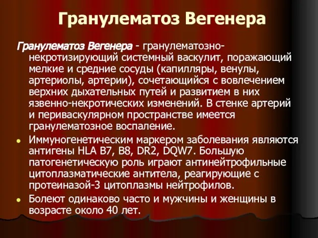 Гранулематоз Вегенера Гранулематоз Вегенера - гранулематозно-некротизирующий системный васкулит, поражающий мелкие и