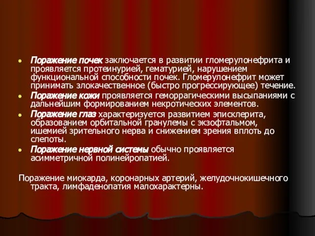 Поражение почек заключается в развитии гломерулонефрита и проявляется протеинурией, гематурией, нарушением