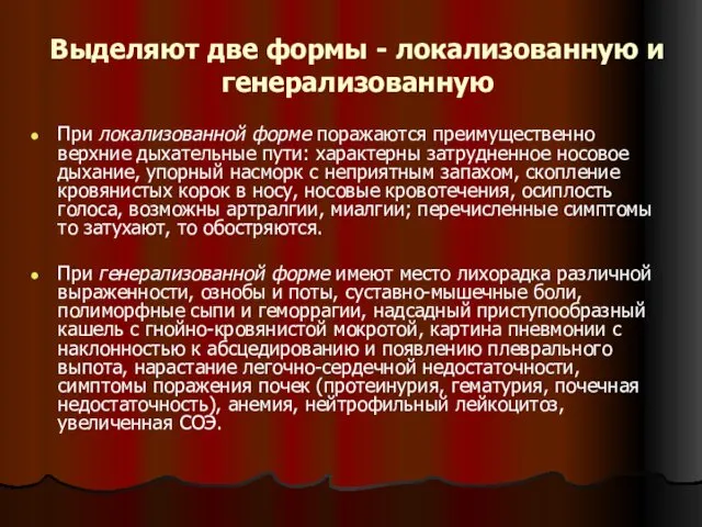 Выделяют две формы - локализованную и генерализованную При локализованной форме поражаются