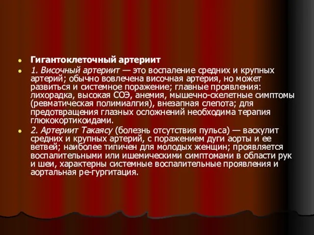 Гигантоклеточный артериит 1. Височный артериит — это воспаление средних и крупных