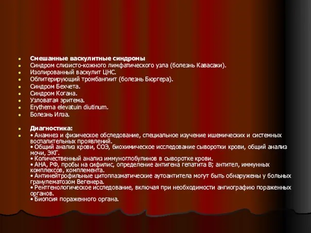 Смешанные васкулитные синдромы Синдром слизисто-кожного лимфатического узла (болезнь Кавасаки). Изолированный васкулит