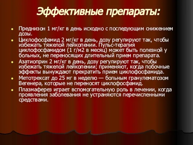 Эффективные препараты: Преднизон 1 мг/кг в день исходно с последующим снижением